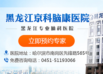 黑龍江京科腦康醫(yī)院